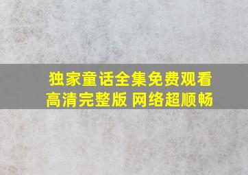 独家童话全集免费观看高清完整版 网络超顺畅